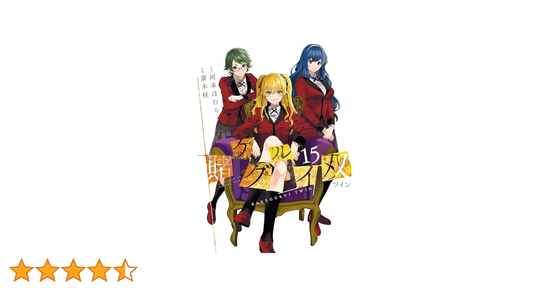 Amazon.co.jp: 賭ケグルイ双 15巻 (デジタル版ガンガン